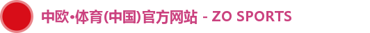 中欧·体育(中国)官方网站 - ZO SPORTS